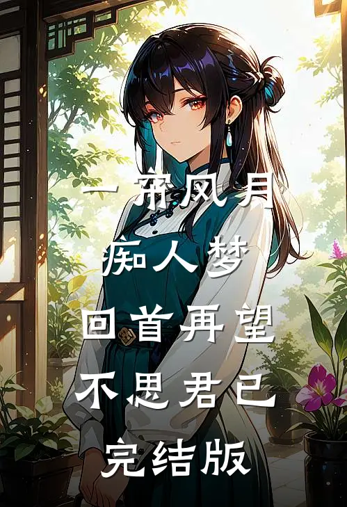 一帘风月痴人梦，回首再望不思君已完结版