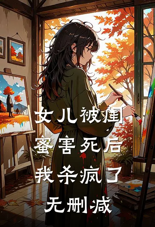 女儿被闺蜜害死后，我杀疯了无删减