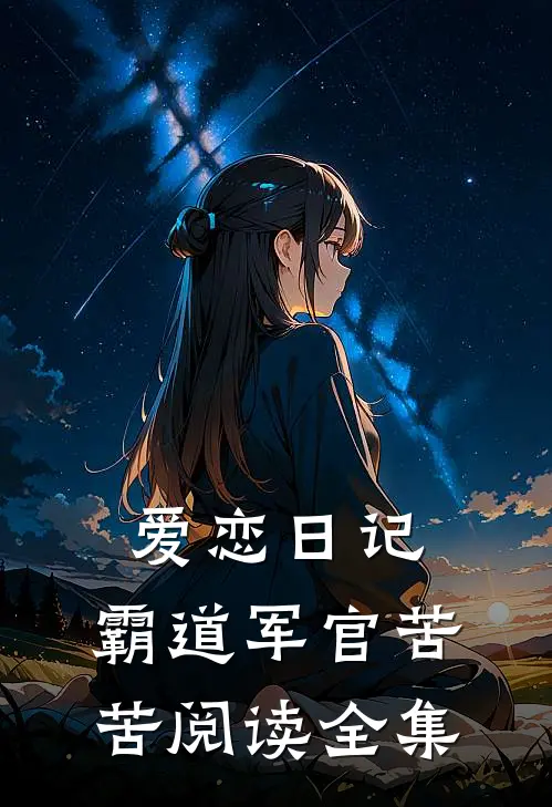 爱恋日记：霸道军官苦苦阅读全集