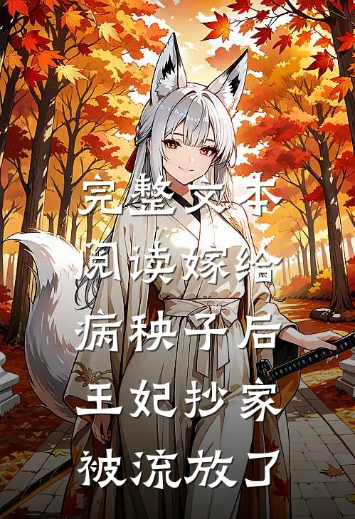 完整文本阅读嫁给病秧子后，王妃抄家被流放了