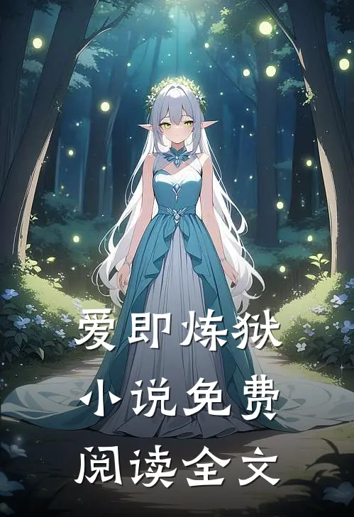 爱即炼狱小说免费阅读全文