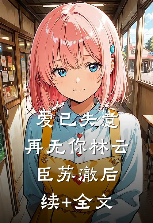 爱已失意，再无你林云臣苏澈后续+全文