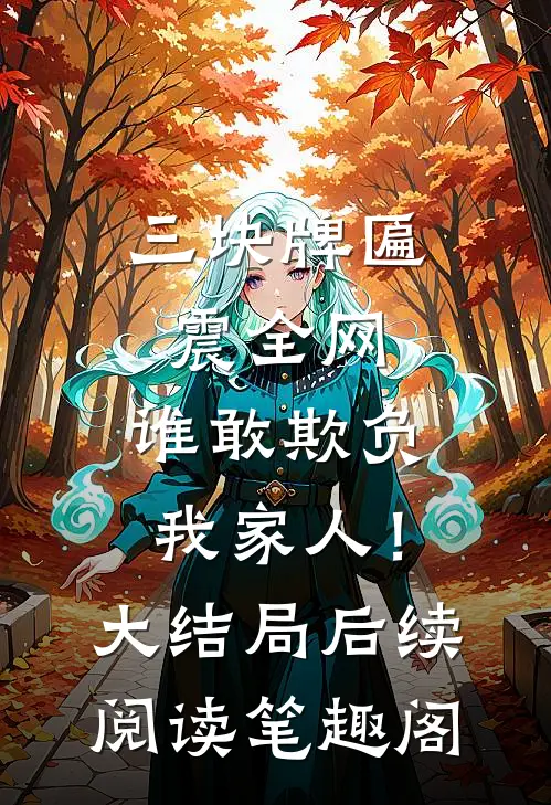 三块牌匾震全网，谁敢欺负我家人！大结局后续阅读笔趣阁