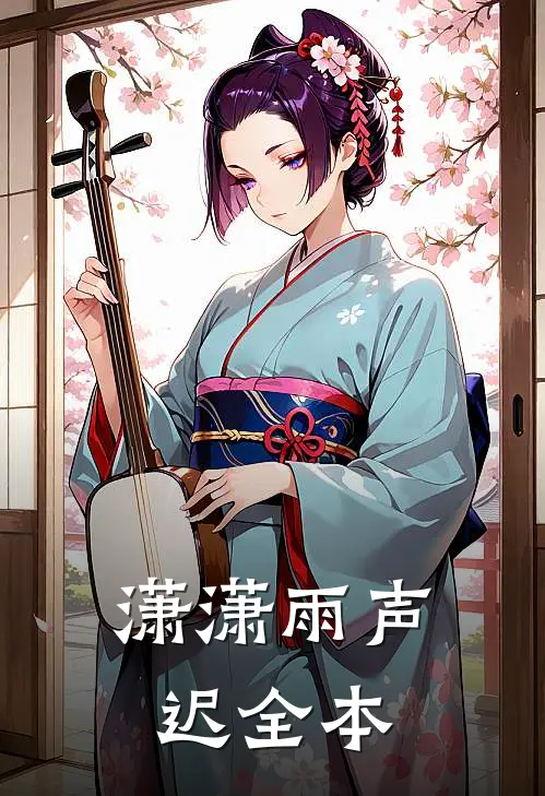 潇潇雨声迟全本