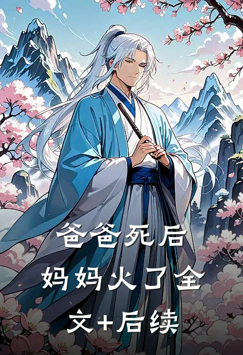 爸爸死后，妈妈火了全文+后续