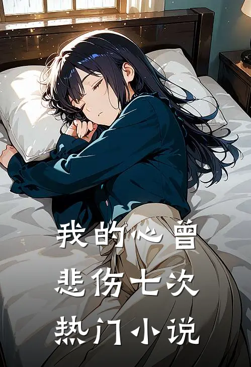我的心曾悲伤七次热门小说