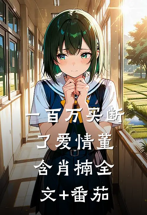 一百万买断了爱情董含肖楠全文+番茄