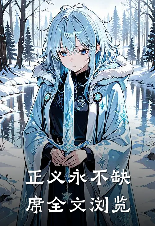 正义永不缺席全文浏览