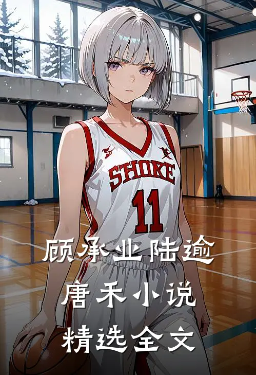 顾承业陆逾唐禾小说精选全文