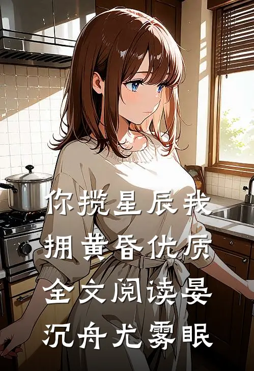 你揽星辰我拥黄昏优质全文阅读晏沉舟尤雾眠