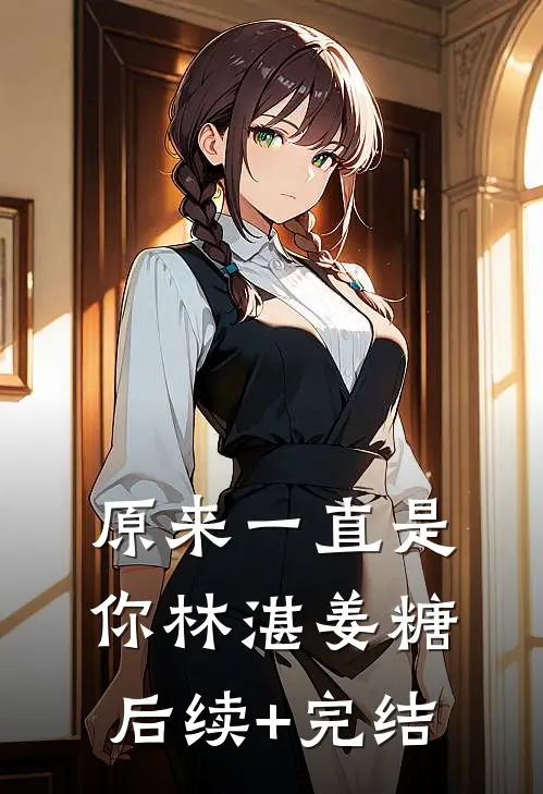 原来一直是你林湛姜糖后续+完结
