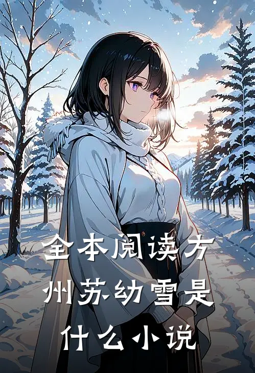 全本阅读方州苏幼雪是什么小说