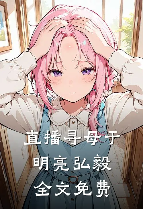 直播寻母于明亮弘毅全文免费