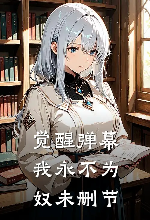 觉醒弹幕，我永不为奴未删节