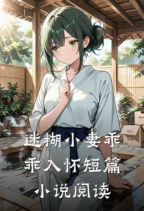迷糊小妻乖乖入怀短篇小说阅读