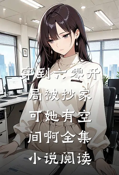 穿到六零开局被抄家可她有空间啊全集小说阅读