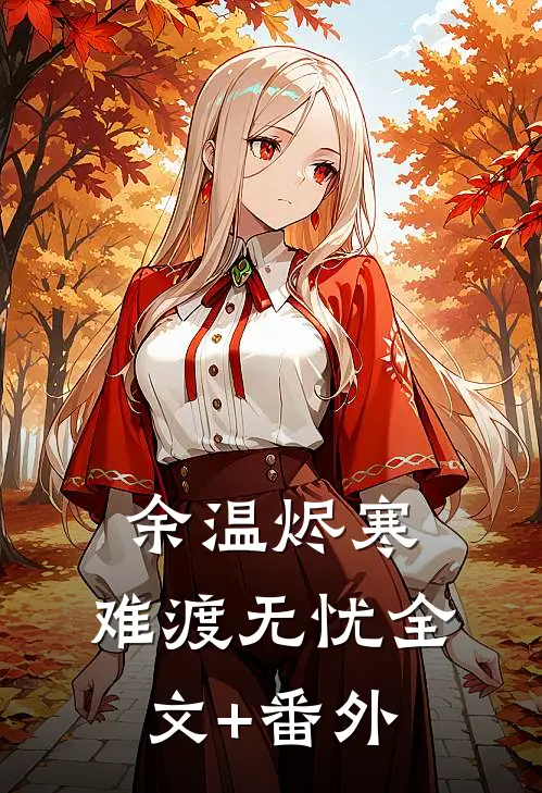 余温烬寒，难渡无忧全文+番外