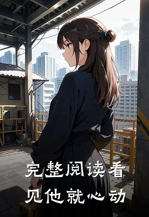 完整阅读看见他就心动