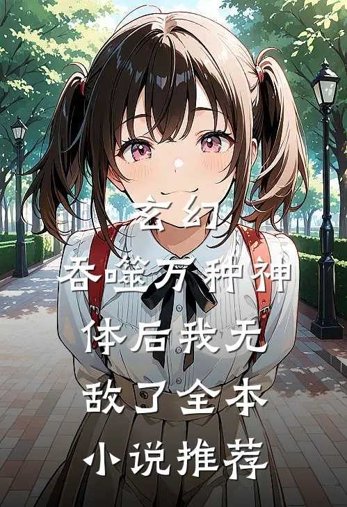 玄幻：吞噬万种神体后我无敌了全本小说推荐