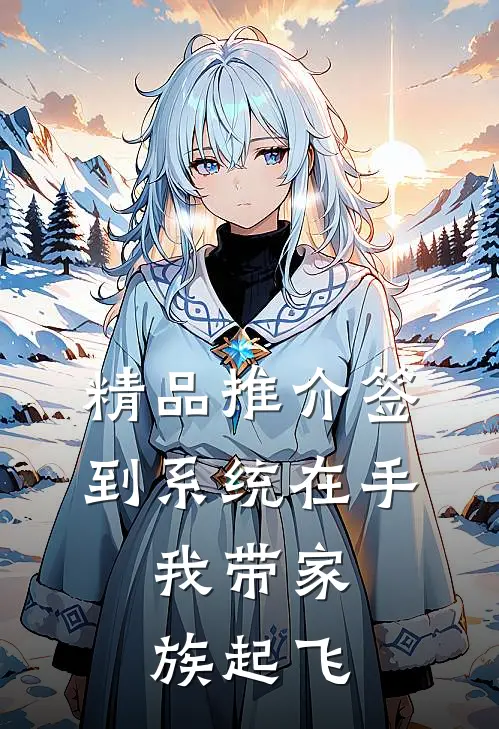 精品推介签到系统在手，我带家族起飞