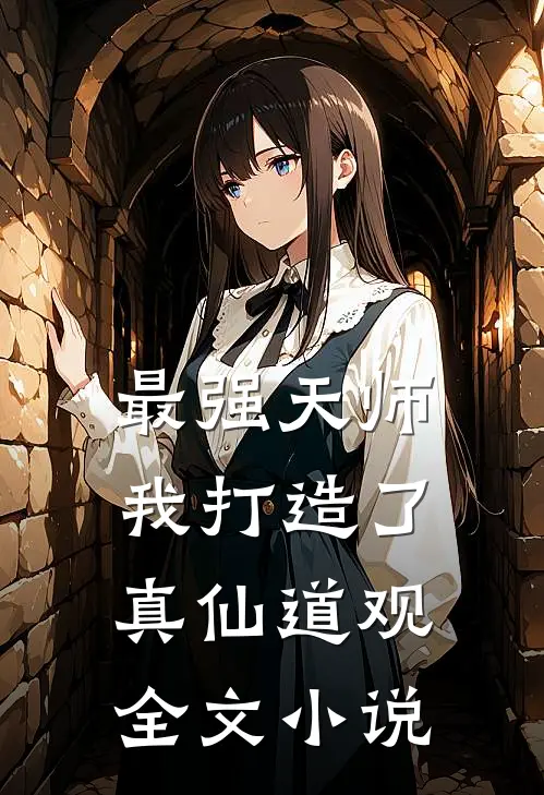 最强天师我打造了真仙道观全文免费阅读