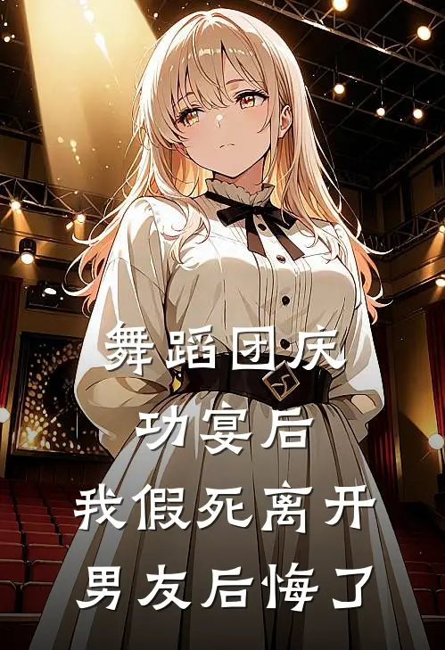 舞蹈团庆功宴后，我假死离开男友后悔了