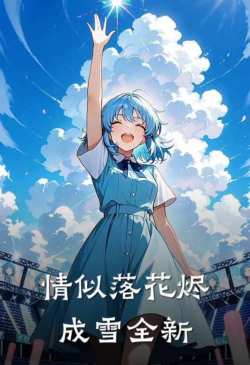 情似落花烬成雪全新