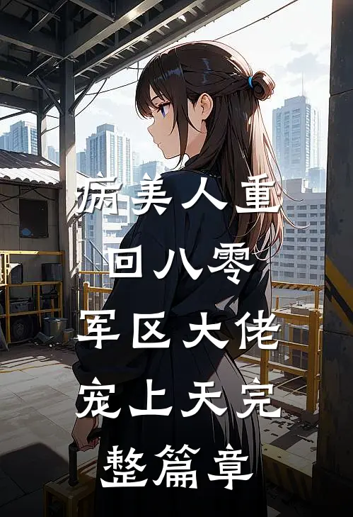 病美人重回八零，军区大佬宠上天完整篇章