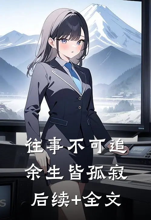往事不可追，余生皆孤寂后续+全文