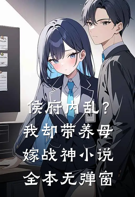 侯府内乱？我却带养母嫁战神小说全本无弹窗