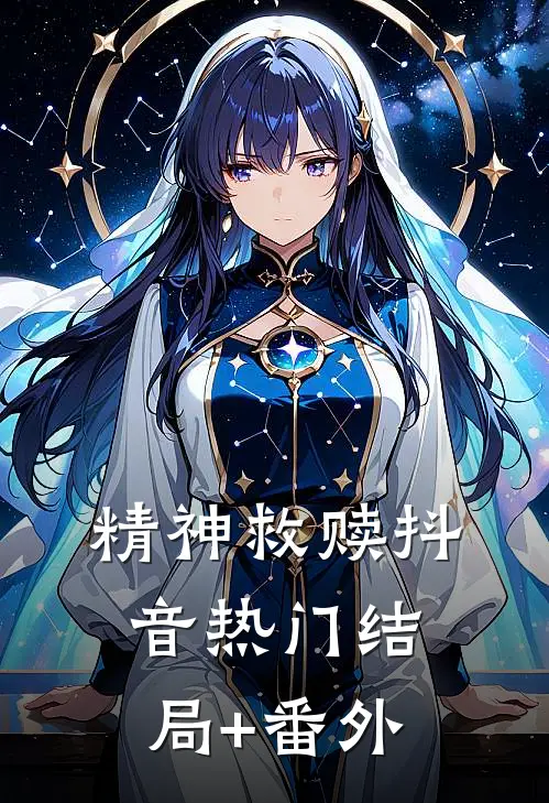精神救赎抖音热门结局+番外