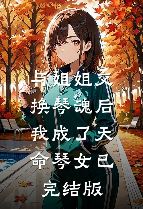 与姐姐交换琴魂后，我成了天命琴女已完结版