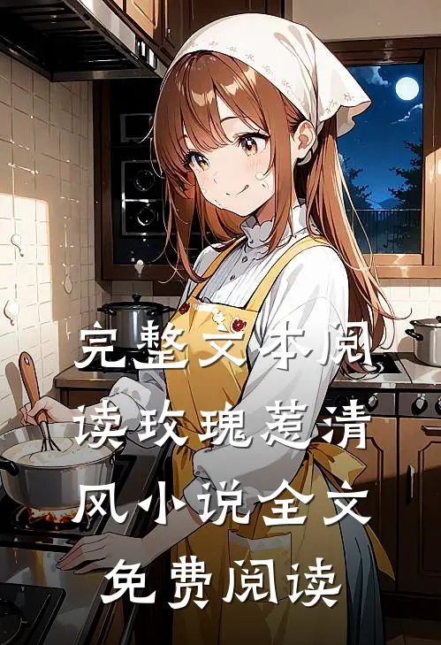 完整文本阅读玫瑰惹清风小说全文免费阅读