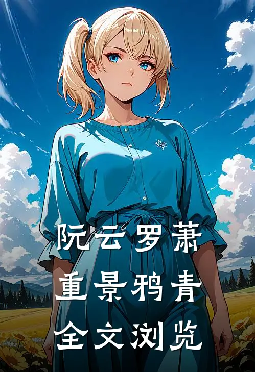 阮云罗萧重景鸦青全文浏览