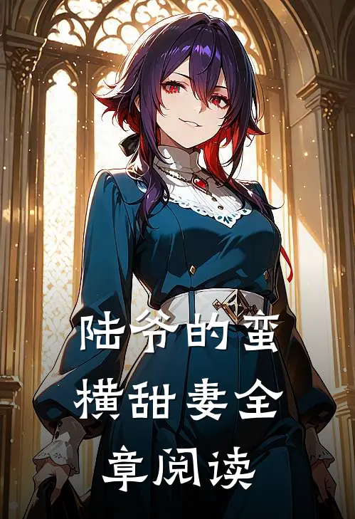 陆爷的蛮横甜妻全章阅读