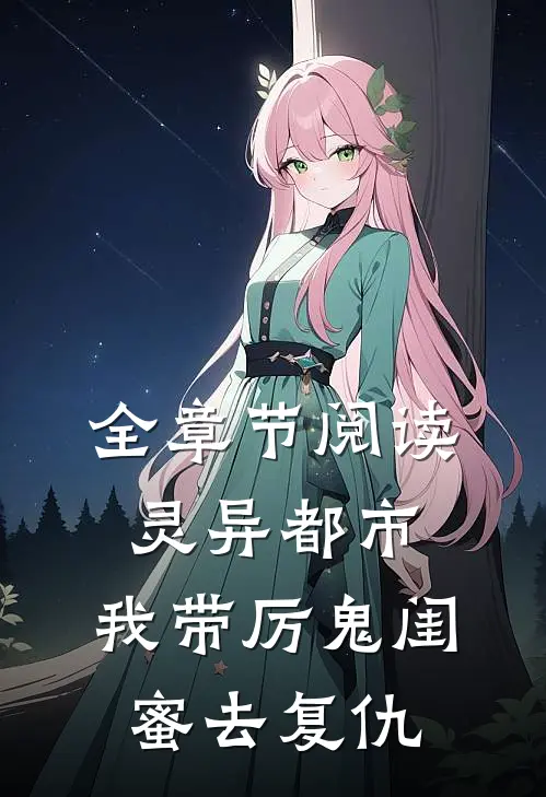 全章节阅读灵异都市：我带厉鬼闺蜜去复仇