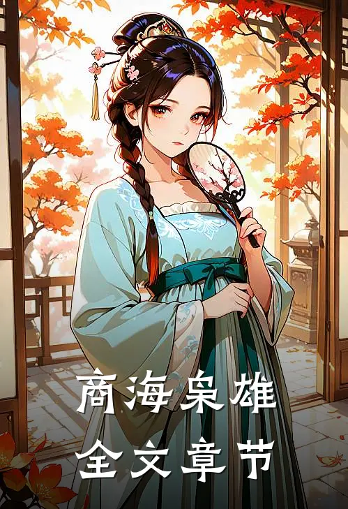 商海枭雄全文章节