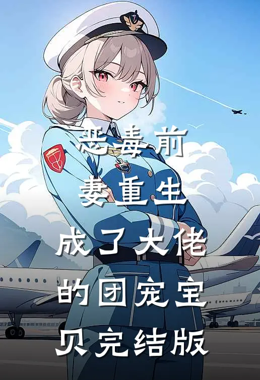恶毒前妻重生，成了大佬的团宠宝贝完结版
