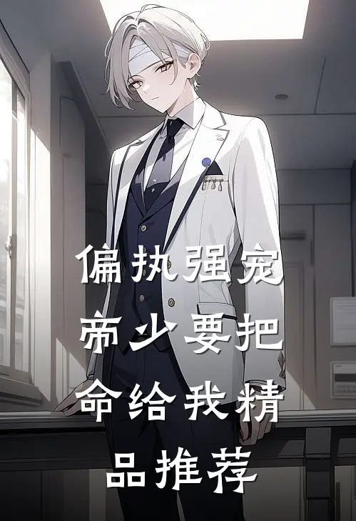 偏执强宠：帝少要把命给我精品推荐