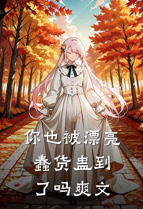 你也被漂亮蠢货蛊到了吗爽文