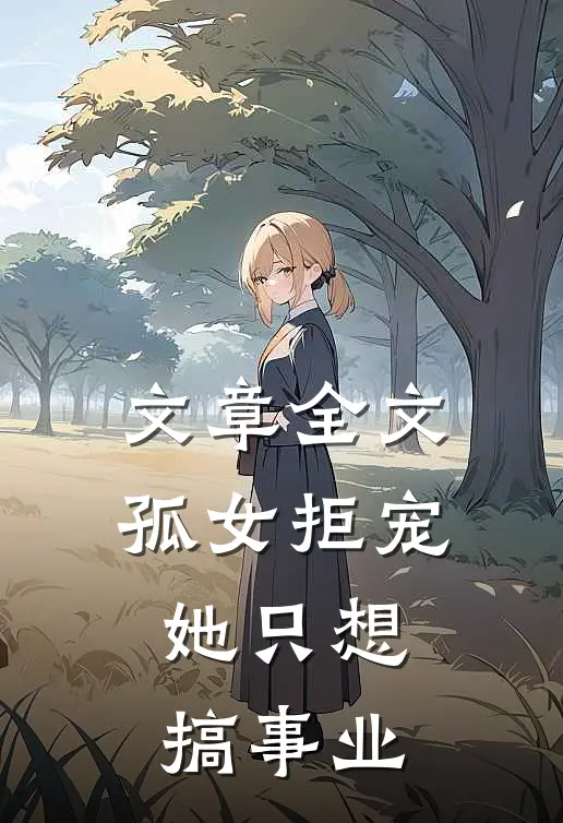 文章全文孤女拒宠：她只想搞事业