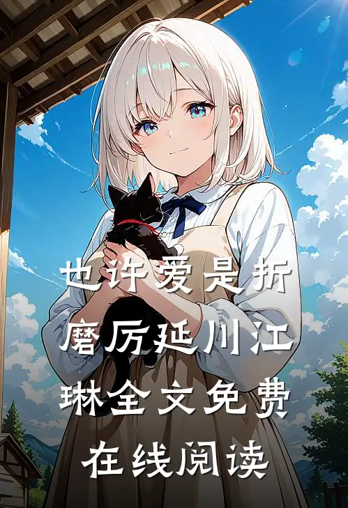 也许爱是折磨厉延川江琳全文免费在线阅读