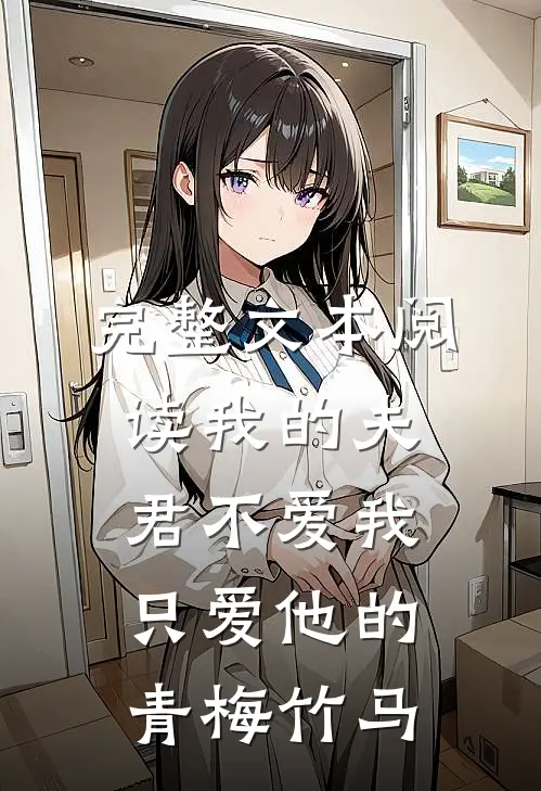 完整文本阅读我的夫君不爱我只爱他的青梅竹马