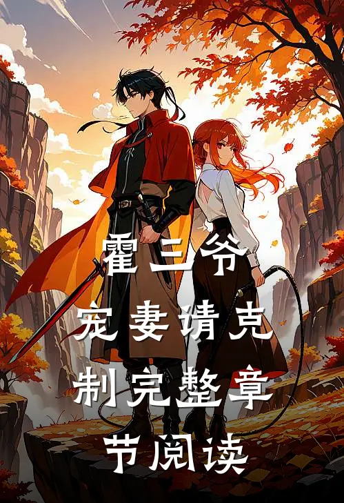 霍三爷，宠妻请克制完整章节阅读