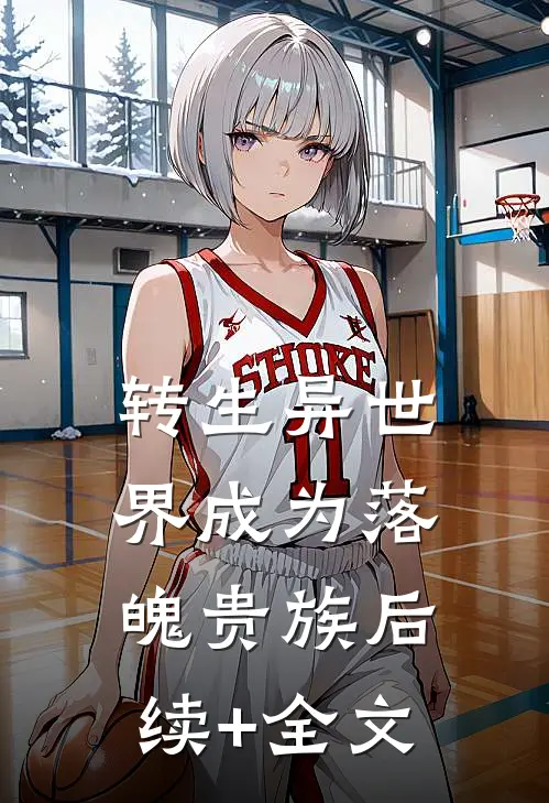 转生异世界成为落魄贵族后续+全文