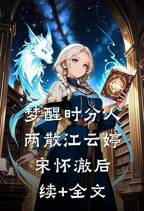 梦醒时分人两散江云婷宋怀澈后续+全文