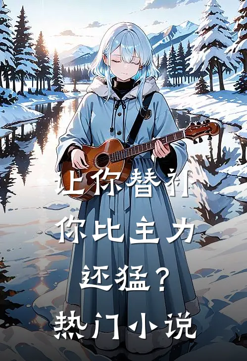 让你替补，你比主力还猛？热门小说