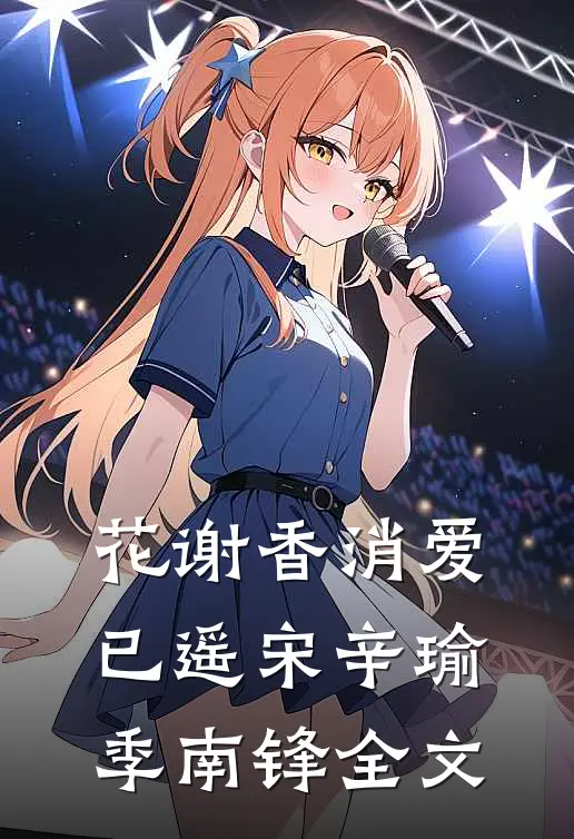 花谢香消爱已遥宋辛瑜季南锋全文