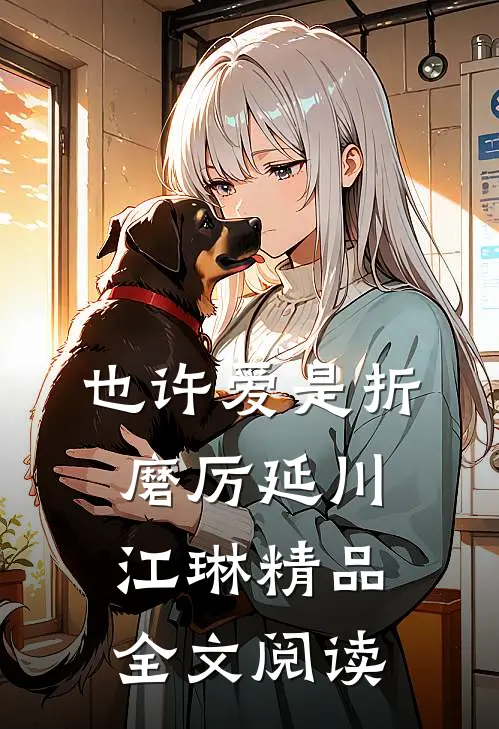 也许爱是折磨厉延川江琳精品全文阅读