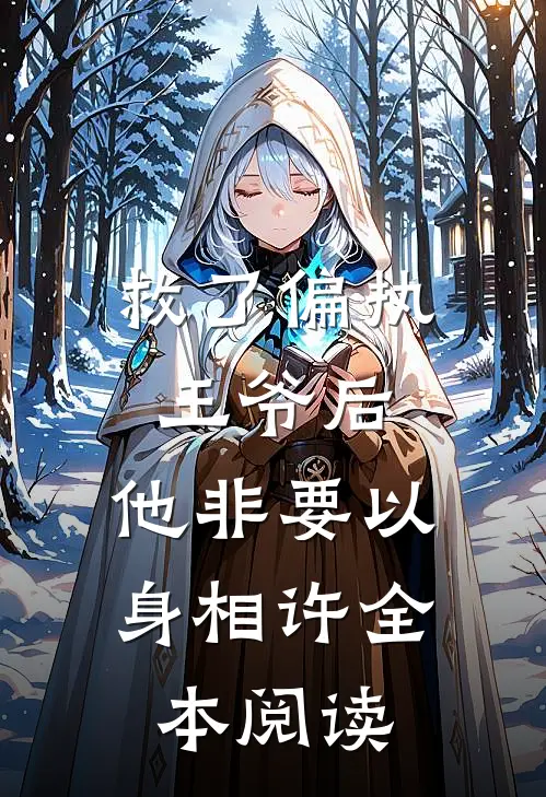 救了偏执王爷后，他非要以身相许全本阅读